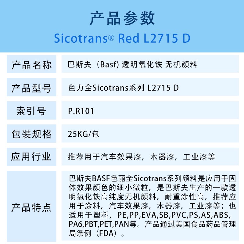 巴斯夫BASF色力全Sicotrans红L2715D透明氧化铁无机颜料红P.R.101