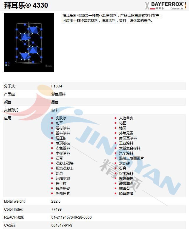 拜耳乐氧化铁黑 4330..jpg