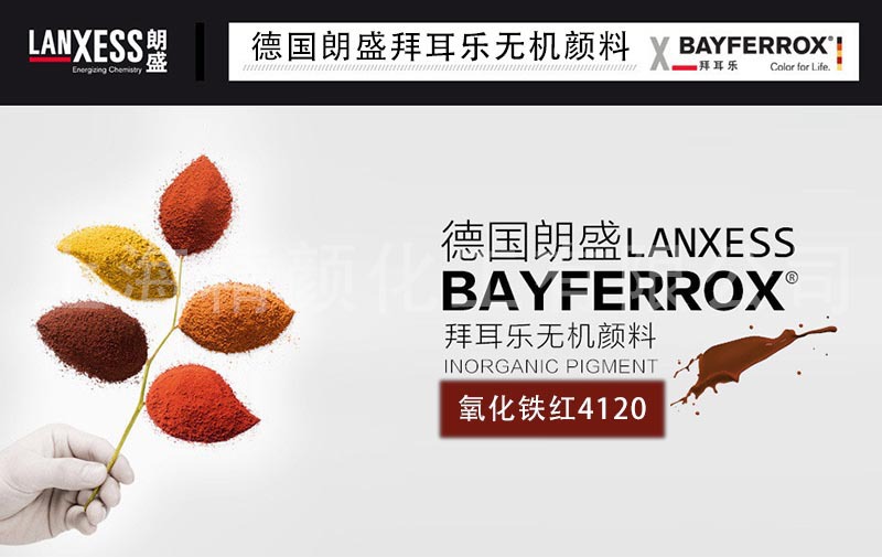 拜耳乐氧化铁红 4120.jpg
